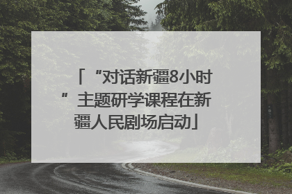 “对话新疆8小时”主题研学课程在新疆人民剧场启动